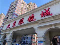 -北京眼镜城
