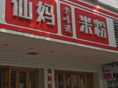 -仙妈米粉店(庆丰路)