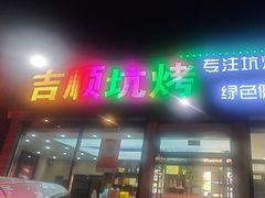 -吉顺坑烤