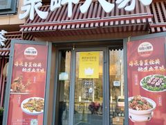 -泉畔人家·老济南经典鲁菜(大明湖店)