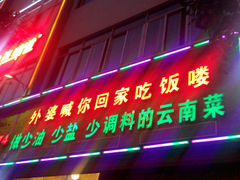 android_upload_pic-外婆味道·云南经典家常菜(北站店)