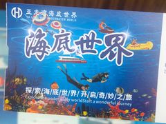 -亚龙湾海底世界