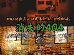 -MAX伯爵真人游戏密室体验馆(金沙湖店)
