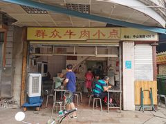 门面-群众牛肉小点(蚵仔煎)
