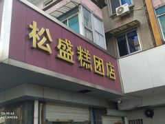 -松盛糕团店(红旗桥店)