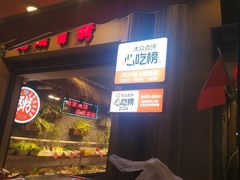 -塘屋烧烤·云南火塘烧烤品牌(联盟路店)