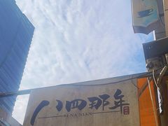 -84那年咖啡馆(李沧万达店)