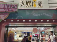 -天娱广场