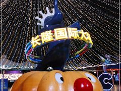 -广州长隆国际大马戏