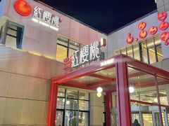 -红樱桃·欢乐餐厅(太原里店)