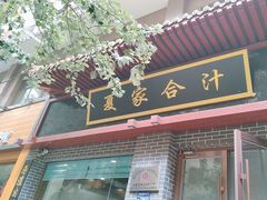 -夏家合汁(天润花园小区店)