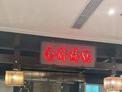 门面-大鸭梨烤鸭(金色漫香店)