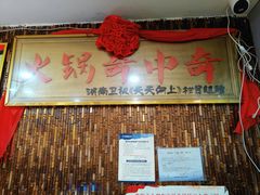 -榕江牛瘪牛肉火锅(东新路店)