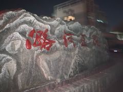 -首都医科大学附属北京潞河医院