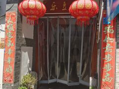 -柳沟豆腐宴64号院