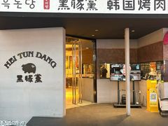 -黑豚黨韩国烤肉料理(悦然时光店)