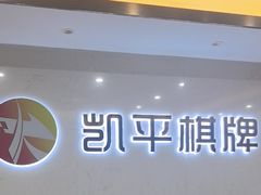 -凯平棋牌会所(永惠大厦店)