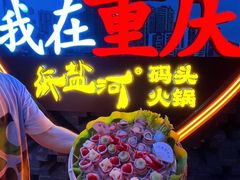 -纸盐河码头火锅(十八梯店)