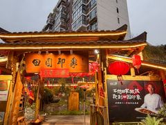 -田园印象·成都土菜院子(华阳店)