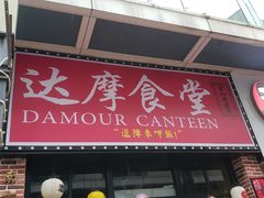 门面-达摩食堂(仓山万达店)