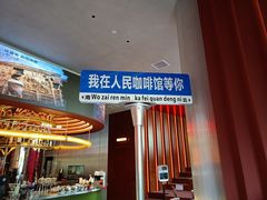 -人民咖啡馆(四行仓库店)