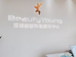 -DMK酶疗中心·BeautyYoung舒妍科技美肤