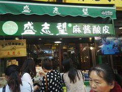 门面-清真盛志望麻酱酿皮·非遗老字号
