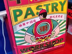 -東更道点心行(利客来店)