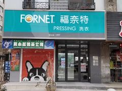 -福奈特洗衣洗鞋(沈阳三经街店)