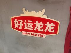 -幸福小串·地摊小炉子(三阳路店)