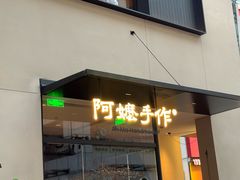 -阿嬷手作(南宁百盛印象城店)