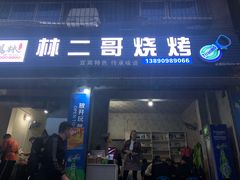门面-林二哥宜烤官·宜宾小烧烤