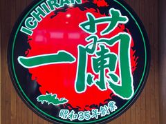 -一蘭拉面(铜锣湾店)