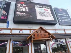 门面-吉之仙•中国制造•出口级食材日料店(领事馆总店)