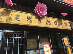 -老米家泡馍(保利若比邻店)