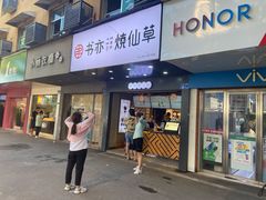 门面-书亦烧仙草(树木岭店)