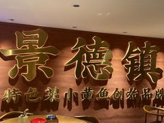 -图味美小黄鱼·景德菜(浙江路店)