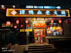 门面-谭鸭血老火锅(慈云寺店)