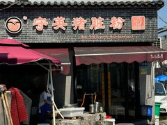 -守英猪脏粉(仓桥街店)
