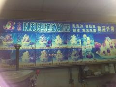 -以利泡泡冰-士林总店
