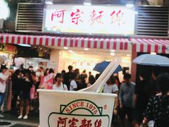 -阿宗面线(西门町店)
