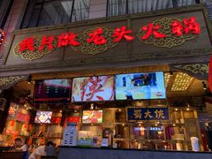 门面-蜀大侠火锅(寰球文化地标·总府店)