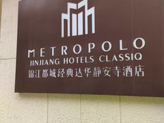 -锦江都城经典达华静安寺酒店·餐厅