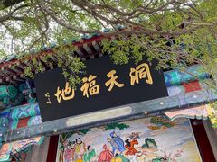 -青岛崂山太清宫
