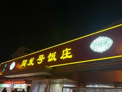 -同发号饭庄(复兴路店)