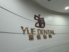 -雅悦齿科(顾村公园店)