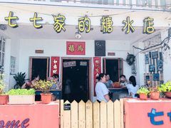 门面-七七家的糖水店(南湾街1号店)