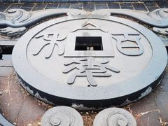 -福如东海文化园
