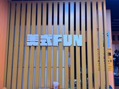 -美式FUN·健身馆