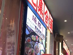 -钢管厂歆瑞源油卤串串香(春熙路太古里店)